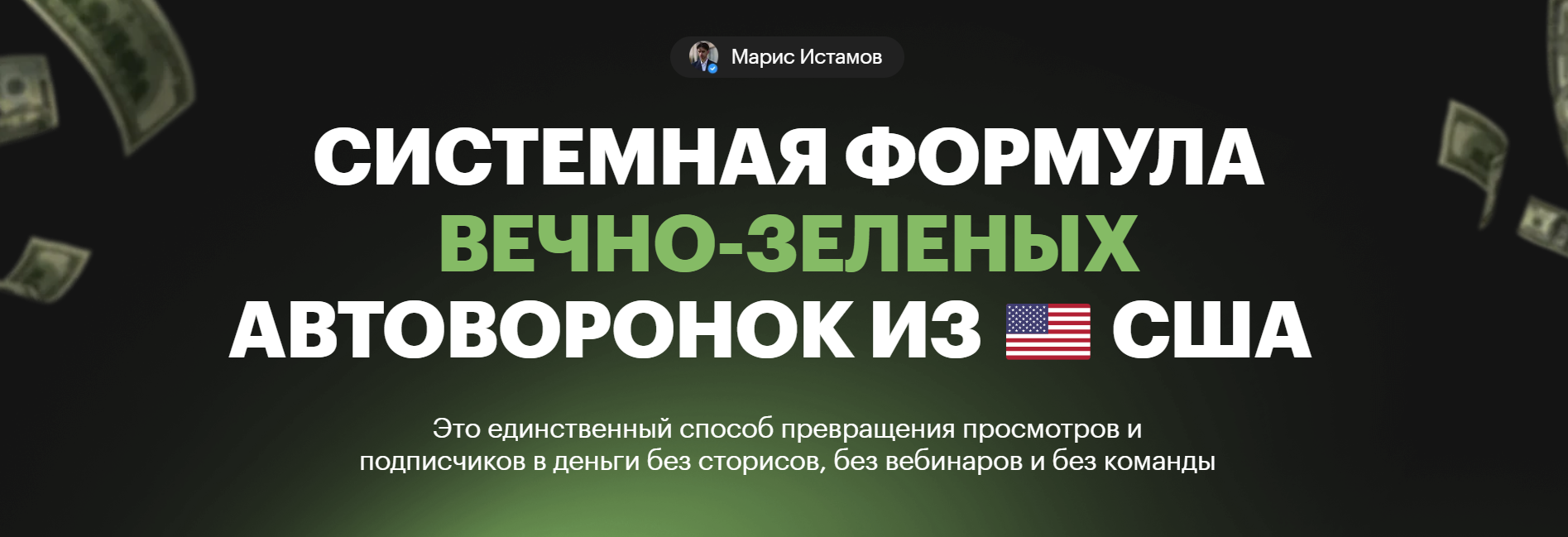 [Марис Истамов] Системная формула вечно-зеленых Ав_0.png